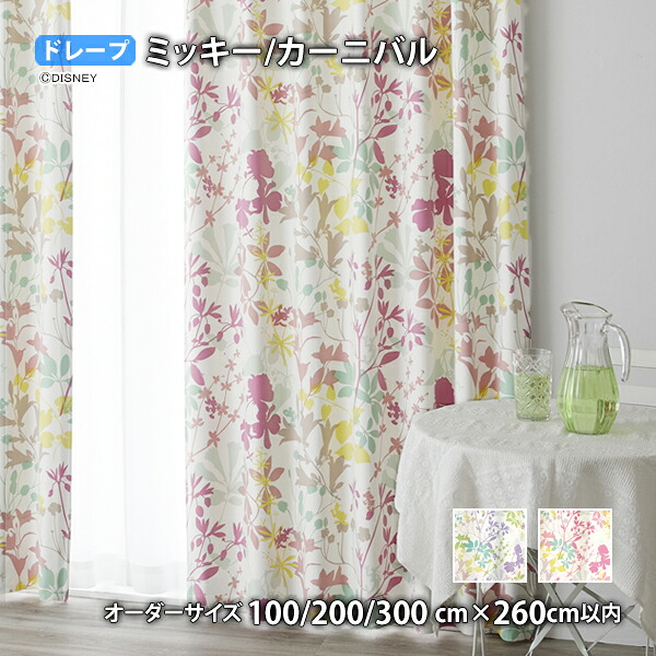 ミッキーマウスカーテン カーニバル イージーオーダー(オーダーサイズ 幅100/200/300cm&times;丈260cm以内)遮光2級 ウォッシャブル 形状記憶 ドレープ｜ＴＨＥ　ＴＥＮＴとインテリア