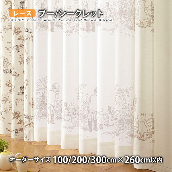 プーさんレースカーテン シークレット イージーオーダー(幅100/200/300cm&times;丈260cm以内)ウォッシャブル ボイル シアー｜ＴＨＥ　ＴＥＮＴとインテリア