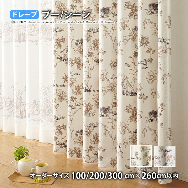 プーさんカーテン シーン イージーオーダー(オーダーサイズ 幅100/200/300cm×丈260cm以内)遮光1級 ウォッシャブル 形状記憶 ドレープ