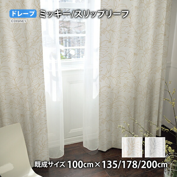 ミッキーマウスカーテン スリップリーフ(幅100cm×丈135/178/200cm)遮光2級 ウォッシャブル 形状記憶 ドレープ