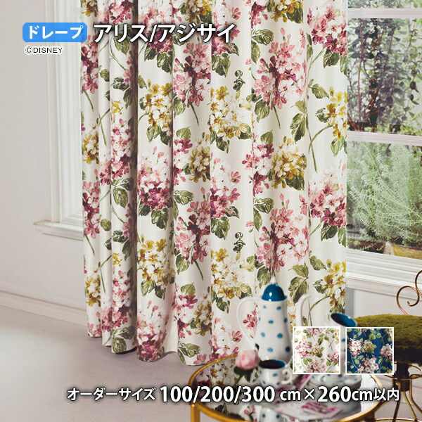 アリスカーテン アジサイ イージーオーダー(オーダーサイズ 幅100/200/300cm×丈260cm以内)遮光2級 ウォッシャブル 形状記憶 ドレープ