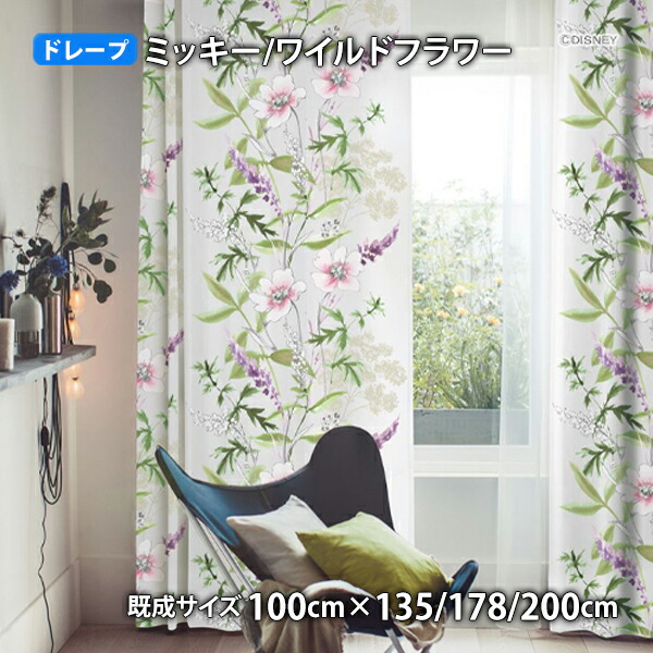 ミッキーマウスカーテン ワイルドフラワー(幅100cm×丈135/178/200cm)遮光2級 ウォッシャブル 形状記憶 ドレープ
