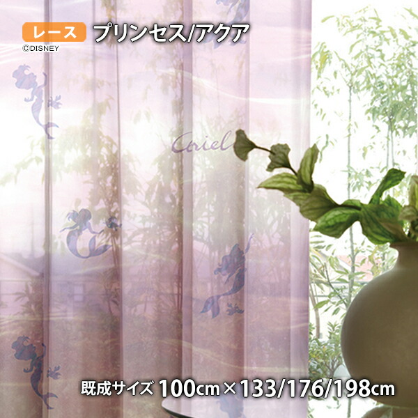 プリンセスレースカーテン アクア(幅100cm×丈133/176/198 cm)ウォッシャブル ボイル シアー アリエル