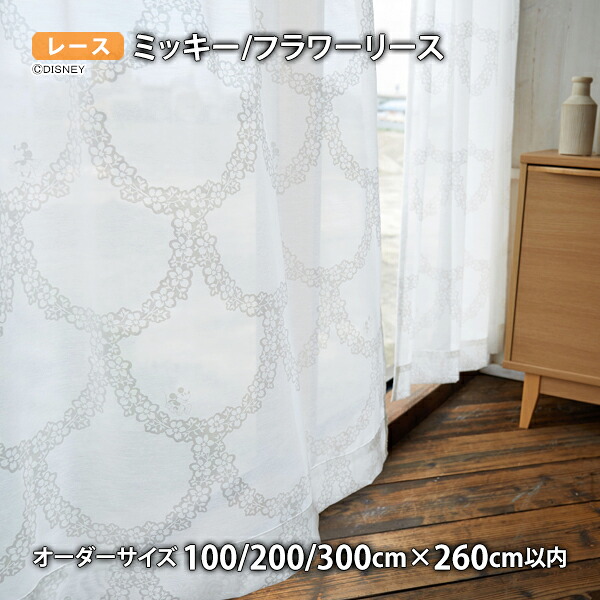 ミッキーマウスレースカーテン フラワーリース イージーオーダー(幅100/200/300cm×丈260cm以内)ウォッシャブル ボイル シアー