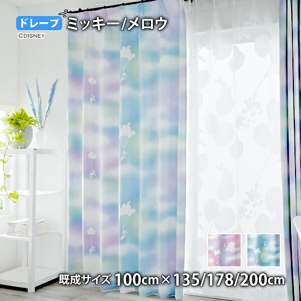 ミッキーカーテン メロウ(幅100cm×丈135/178/200cm)遮光2級 ウォッシャブル 形状記憶 ドレープ 空 バルーン 夕焼け ミニー プルート ドナルド グーフィー