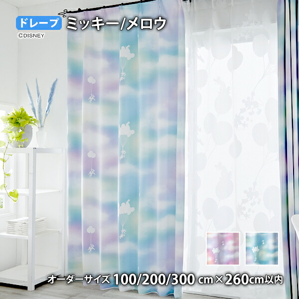 ミッキーカーテン メロウ イージーオーダー(オーダーサイズ 幅100/200/300cm×丈260cm以内)遮光2級 ウォッシャブル 形状記憶 ドレープ 空 バルーン 夕焼け ミニー プルート ドナルド グーフィー