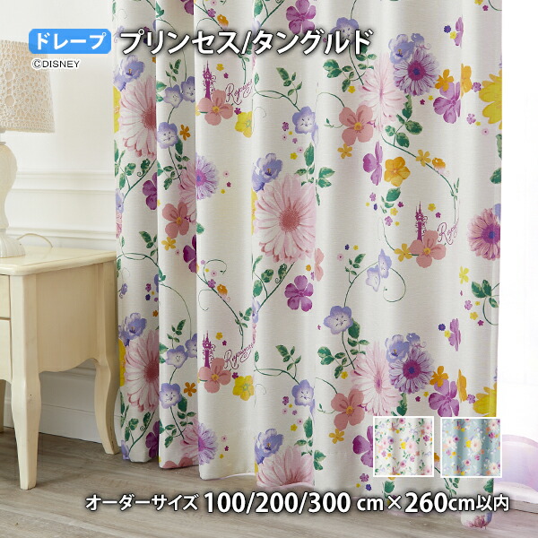 プリンセスカーテン タングルド イージーオーダー(オーダーサイズ 幅100/200/300cm×丈260cm以内)遮光 ウォッシャブル 形状記憶 ドレープ ラプンツェル 花柄