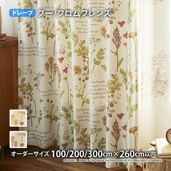 プーさんカーテン フロムフレンズ イージーオーダー(オーダーサイズ 幅100/200/300cm×丈260cm以内)遮光2級 ウォッシャブル 形状記憶 ドレープ プーさん 花柄|THE TENTとインテリア