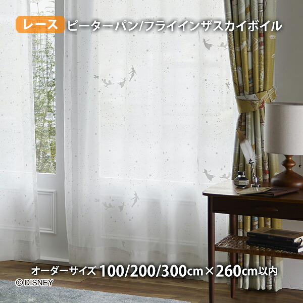 ピーターパンレースカーテン フライインザスカイボイル イージーオーダー(購入注文大きさ 幅100/200/300cm×丈260糎以内)ウォッシャブル 沸騰させる シアー ピーター食麺麭 ウェンディ 星空