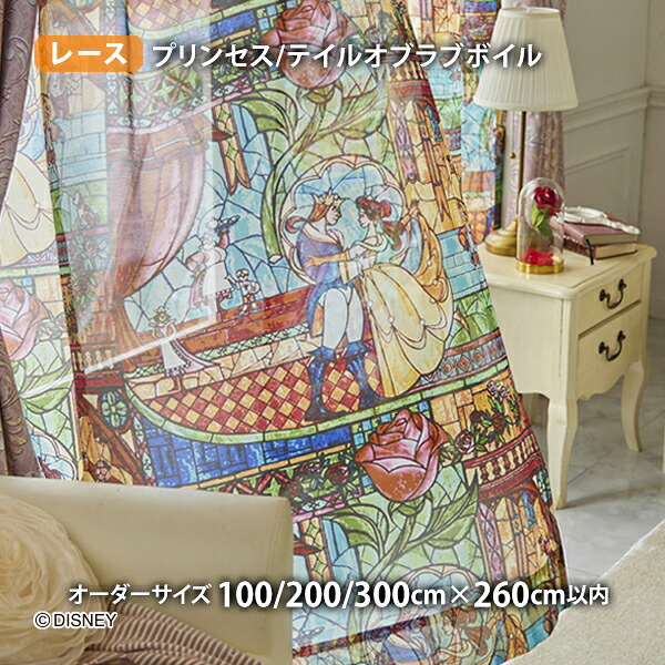 プリンセスレースカーテン テイルオブラブボイル イージーオーダー(幅100/200/300cm×丈260糎以内)ウォッシャブル 沸騰させる シアー 美女と野獣 呼びりん