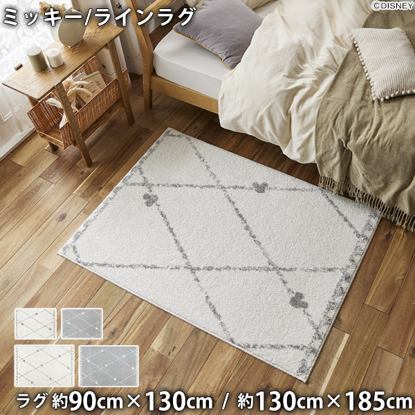 ミッキーマウスラグ ラインラグ(約90cm&times;130cm/約130cm&times;185cm)ウォッシャブル 耐熱 日本製 ミツマル 90&times;130 130&times;185｜ＴＨＥ　ＴＥＮＴとインテリア