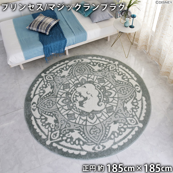 プリンセスラグ マジックランプラグ(約185cm×185cm 正円)ウォッシャブル 耐熱 日本製 ジャスミン 185×185 円形