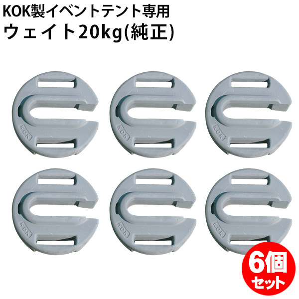 テント 重り キングウェイト 20kg 6個セット ワンタッチスーパーキングＥ-テント用 風対策 安全対策 重し おもり KOK 越智工業所 純正品｜ＴＨＥ　ＴＥＮＴとインテリア
