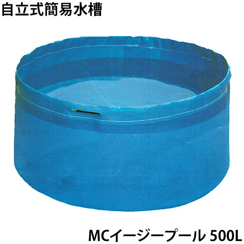MCイージープール(簡易水槽)500L 農業用貯水 工事用貯水 イベント お祭り 軽量 自立式 行事 催事 22,615円