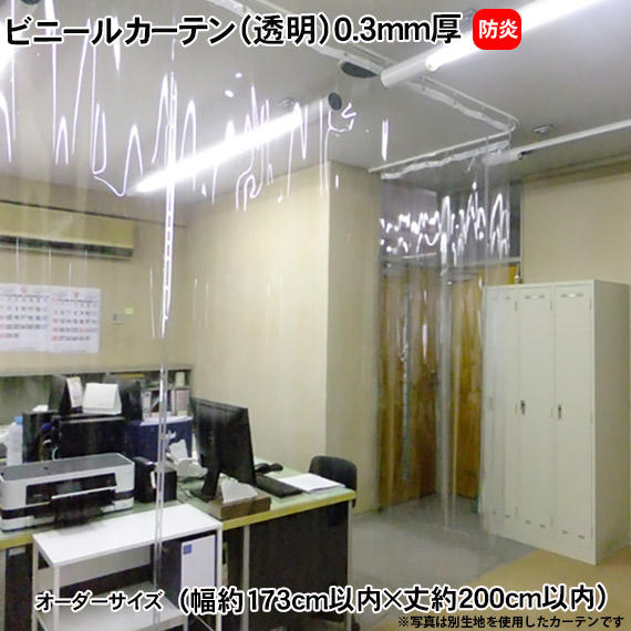 【楽天市場】ビニールカーテン透明 オーダーサイズ（幅約351cm