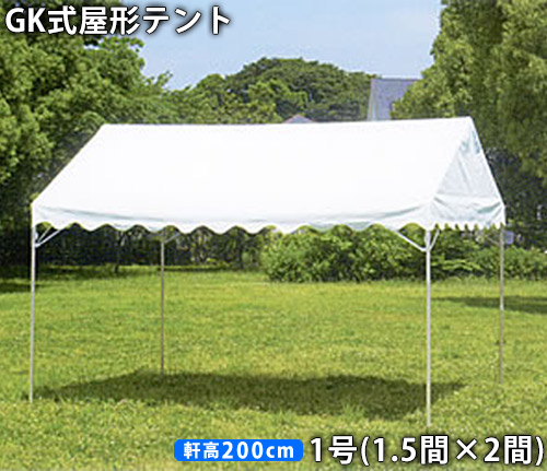 華麗 旭産業 屋形テント1号(1.5間×2間)白天幕(柱1.8m)イベントテント