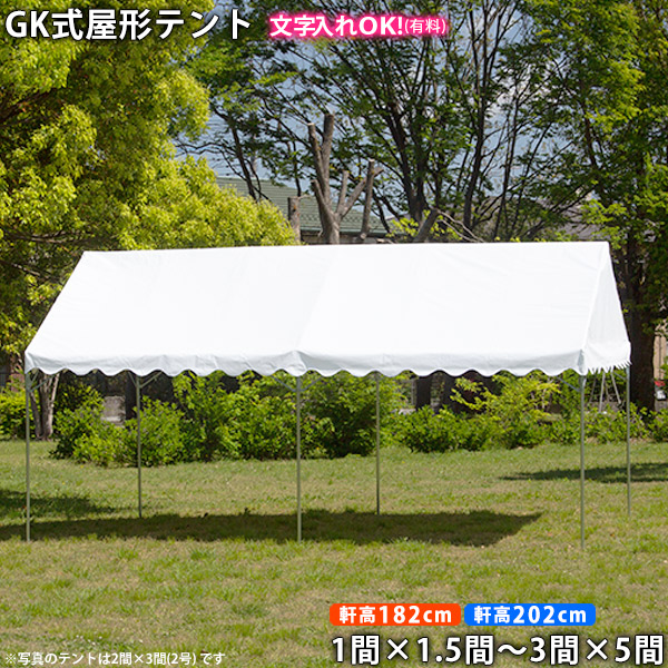 キーパー 屋形天幕 5号(1間×1.5間)/1号(1.5間×2間)/2号(2間×3間)/3号(2間×4間)/34号(3間×4間)/35号(3間×5間) 白幕屋(柱約1.8m/約2m)出来事天幕 顔を合わせる用天幕 配管天幕 定番 催し物 白 雨合羽 日よけ 目かくし