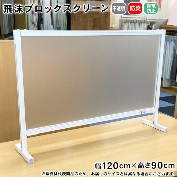 飛沫ブロックスクリーン 幅120cm×90cm BT031209 防炎 帯電防止 不透明 スタンド型 自立 飛沫対策