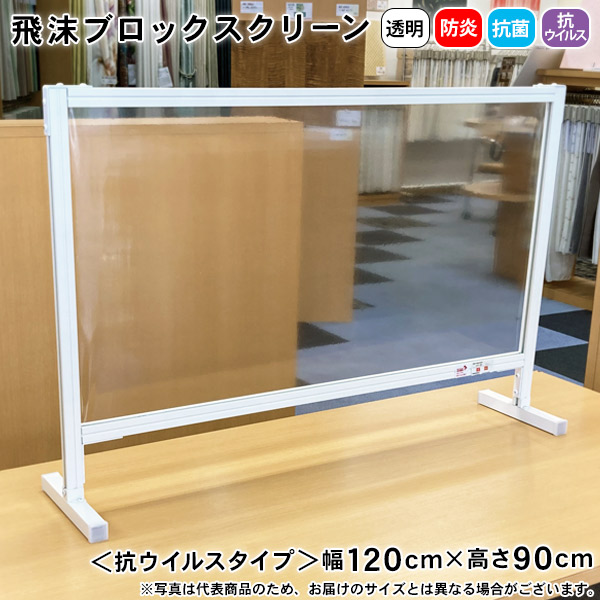 注目ショップ・ブランドのギフト 飛沫ブロックスクリーン 幅120cm×90cm BT081209 抗菌 抗ウイルス 防炎 透明 スタンド型 自立 飛沫対策  fucoa.cl