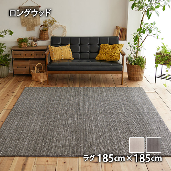 Long wood ロングウッド 185cm&times;185cm 超軽量 ウォッシャブル ドライクリーニング可能 ホットカーペット・床暖対応 滑り止め加工｜ＴＨＥ　ＴＥＮＴとインテリア