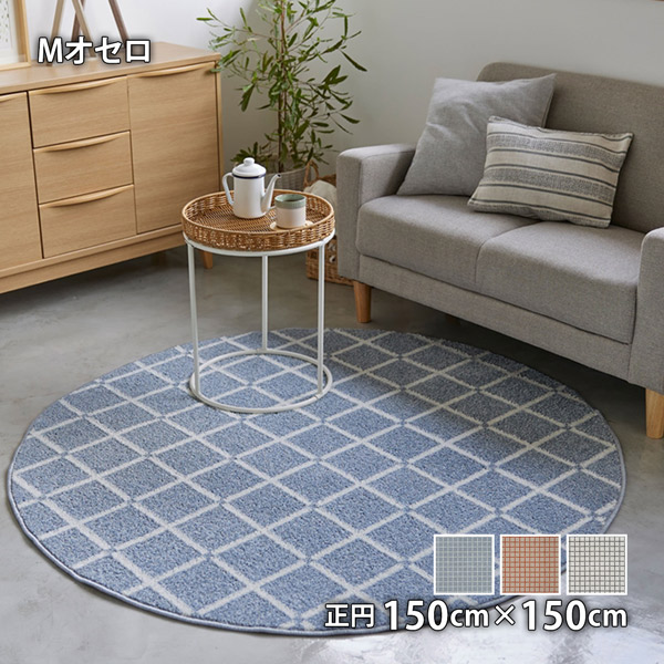 M Othello Mオセロ 正円 150cm×150cm 防ダニ アレルギー対策 滑り止め ホットカーペット・床暖対応 ウォッシャブル 低ホルムアルデヒド