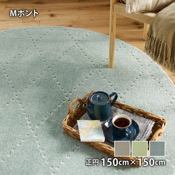 M Pont Mポント 正円 150cm×150cm 防ダニ アレルギー対策 滑り止め ホットカーペット・床暖対応 ウォッシャブル 低ホルムアルデヒド