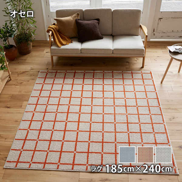 Othello オセロ 185cm×240cm 防ダニ アレルギー対策 滑り止め ホットカーペット・床暖対応 ウォッシャブル 低ホルムアルデヒド|THE TENTとインテリア