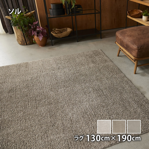 Sol ソル 130cm×190珊 防壁蝨目 アレルギー反応打つ手 上滑り打ちきり 熱っぽい引っ敷き・床暖相応う ウォッシャブル 低ホルムアルデヒド