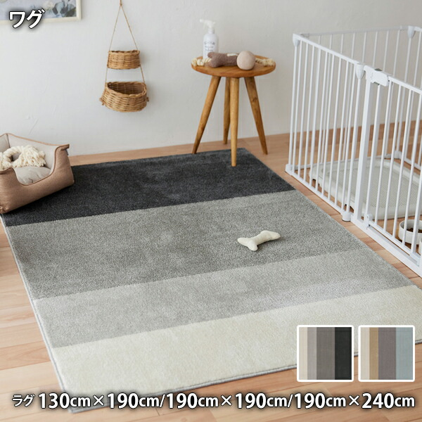 Wag ワグ (約 130cm×190cm /約 190cm×190cm /約 190cm×240cm ) 消臭 防ダニ 滑り止め ホットカーペット・床暖対応 低ホルムアルデヒド 角型ラグ