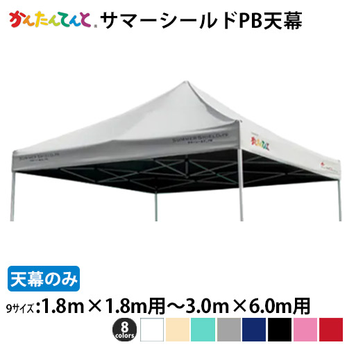 かんたんてんと 炎節遮蔽物PB 幕屋のみ ワンタッチ円蓋 でき事円蓋 UVとり捨てる 猛暑打つ手 防炎 日よけ 雨除け遮光 遮熱 幕屋