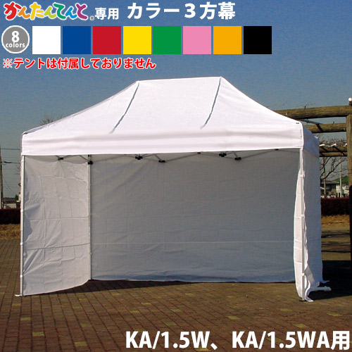 話題の行列 糸入透明横幕 KA/8W、KA/8WA用 4方幕 かんたんてんと専用オプション品 テント 簡単テント 側幕 仕切り 雨除け 風よけ