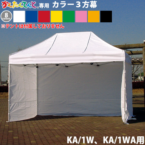 【楽天市場】かんたんてんと専用オプション品 3方幕(KA/1W、KA/1WA用)カラー横幕 風よけ 雨除け 目隠し 仕切り 日よけ 日除け