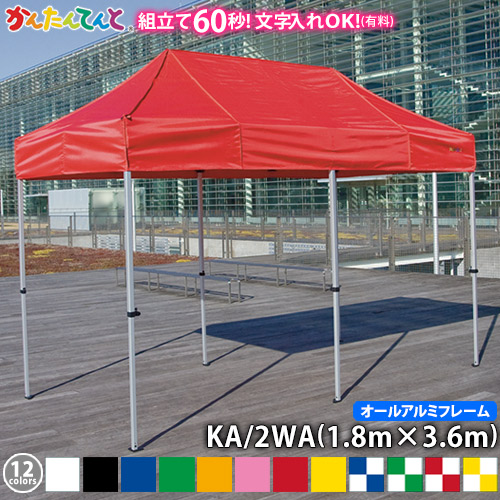 【楽天市場】かんたんてんと KA/2W（1.8m×3.6m）(スチール