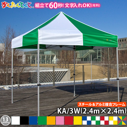 楽天市場】かんたんてんと KA/4WA（2.4m×3.6m）(オールアルミフレーム