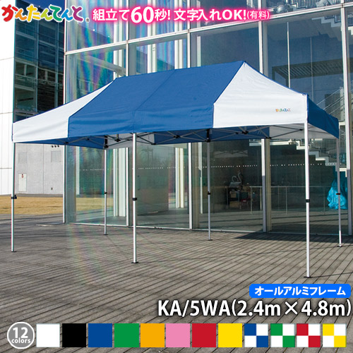 楽天市場】かんたんてんと KA/5W（2.4m×4.8m）(スチール＆アルミ複合