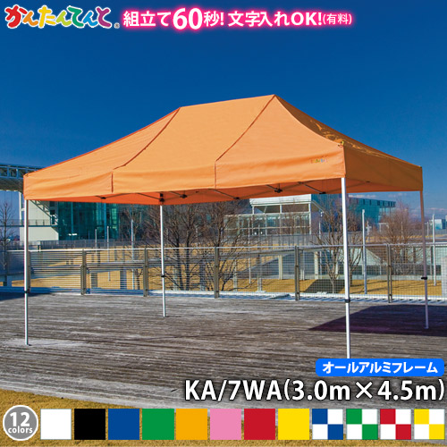 【楽天市場】かんたんてんと KA/7W（3.0m×4.5m）(スチール 