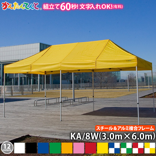 楽天市場】かんたんてんと KA/8WA（3.0m×6.0m）(オールアルミフレーム