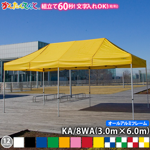 楽天市場】かんたんてんと KA/1.5W（1.8m×2.7m）(スチール＆アルミ複合