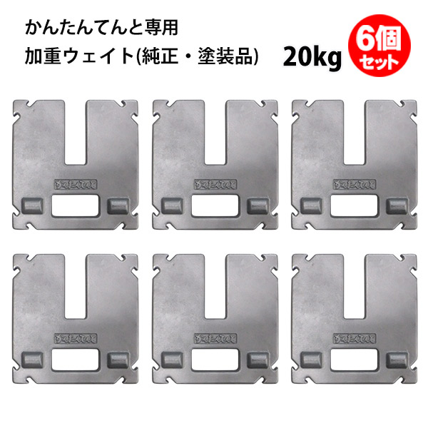 テント ウェイト 重り 20kg 6個セット かんたんてんと用 メーカー純正 塗装品 風対策 安全対策 重し おもり かんたんテント 簡単テント ウエイト 加重プレート