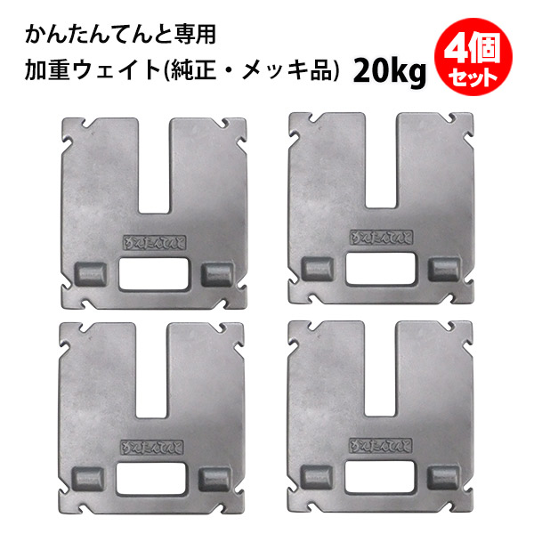 テント ウェイト 重り 20kg 4個セット かんたんてんと用 メーカー純正 メッキ品 風対策 安全対策 重し おもり かんたんテント 簡単テント ウエイト 加重プレート