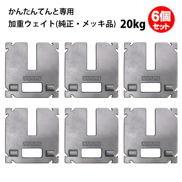 テント ウェイト 重り 20kg 6個セット かんたんてんと用 メーカー純正 メッキ品 風対策 安全対策 重し おもり かんたんテント 簡単テント ウエイト 加重プレート