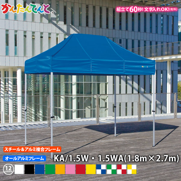 かんたんてんと KA/1.5W KA/1.5WA （1.8m×2.7m） スチール写真＆軽銀結びあわせる一こま / オール軽銀一こま ワンタッチ円蓋 でき事円蓋 UVとり捨てる 雨合羽 防炎 日よけ 雨除け 定番 かんたん円蓋 飾り気の無い円蓋