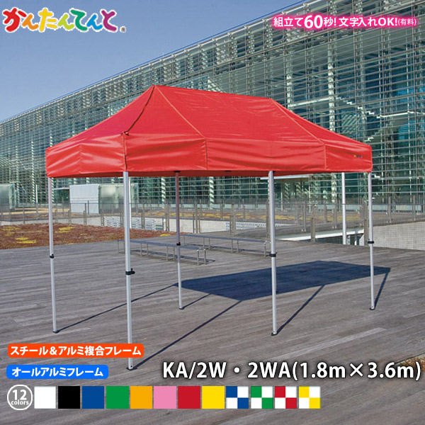 かんたんてんと KA/2W KA/2WA (1.8m×3.6m) スチール&アルミ複合フレーム / オールアルミフレーム ワンタッチテント イベントテント UVカット 防水 防炎 日よけ 雨除け 定番 かんたんテント 簡単テント|THE TENTとインテリア