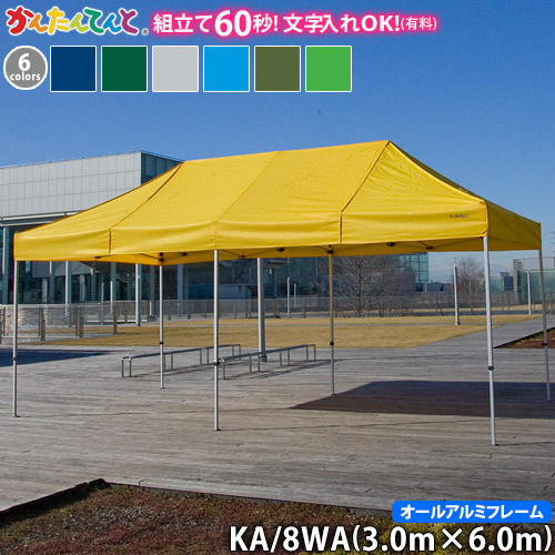 【楽天市場】かんたんてんと KA/8WA（3.0m×6.0m）(オールアルミ