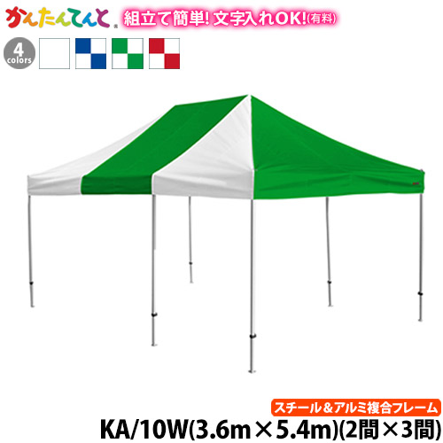 楽天市場】かんたんてんと KA/7W（3.0m×4.5m）(スチール＆アルミ複合 