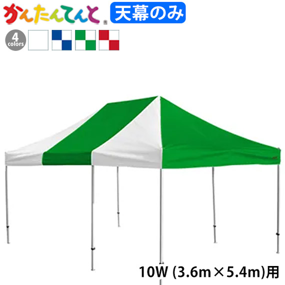 KA/10WK用 かんたんてんと天幕 天幕のみ 3.6m×5.4m 純正品 白 青/白 赤/白 緑/白