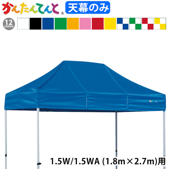 楽天市場】KA/1W KA/1WA用 かんたんてんと天幕 天幕のみ 1.8m×1.8m 純正品 白 黒 青 赤 黄 緑 オレンジ ピンク 青/白  赤/白 黄/白 緑/白 4色 : ＴＨＥ ＴＥＮＴとインテリア