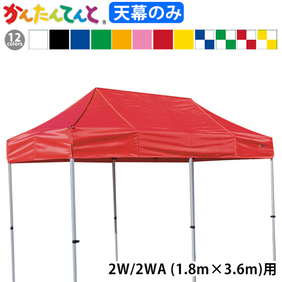 KA/2W KA/2WA用 かんたんてんと幕屋 幕屋のみ 1.8m×3.6m 完全無欠品 白 黒 青 赤 黄 緑 オレンジ色 サクラ色 青/白 赤/白 黄/白 緑/白