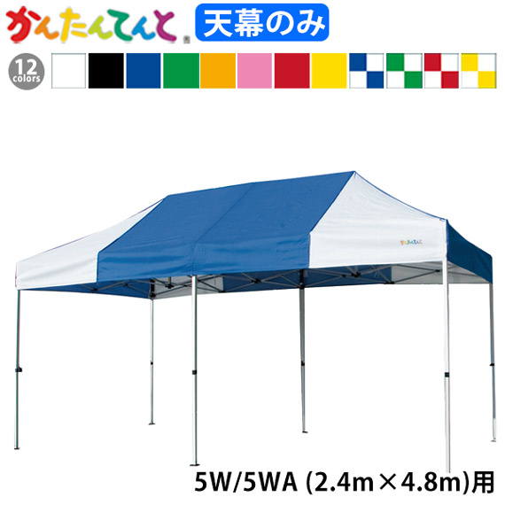 KA/5W KA/5WA用 かんたんてんと幕屋 幕屋のみ 2.4m×4.8m 純然たる品 白 黒 青 赤 黄 緑 オレンジ色 さくら色 青/白 赤/白 黄/白 緑/白