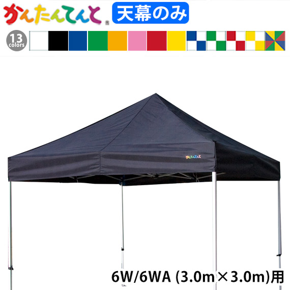 KA/6W KA/6WA用 かんたんてんと天幕 天幕のみ 3.0m×3.0m 純正品 白 黒 青 赤 黄 緑 オレンジ ピンク 青/白 赤/白 黄/白 緑/白 4色